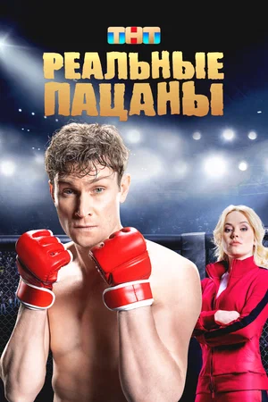 Реальные пацаны (2010) - смотреть онлайн